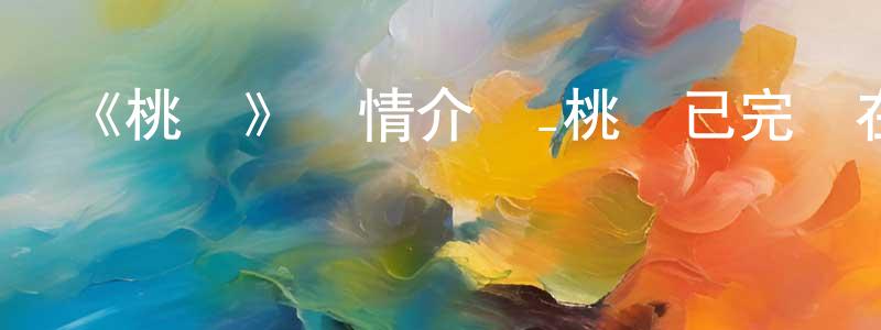 影視迷陳靈光的個人博客,《桃劍》詳情介紹_桃劍已完結在線觀看_桃劍迅雷下載_日漫